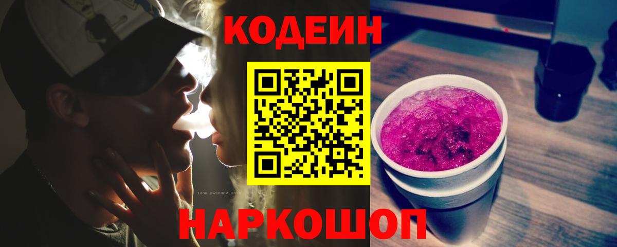 Кодеиновый сироп Lean Purple Drank  Вход с VPN  Омск  Кодеиновый сироп Lean напиток Lean (лин) 